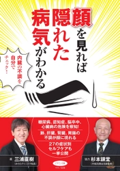 【新刊】『顔を見れば隠れた病気がわかる』 ～内臓の不調を自分でチェック～　2018年4月17日刊行