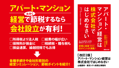 山端康幸 編/東京シティ税理士事務所 著『【改訂２版】アパート・マンション経営は株式会社ではじめなさい』2023年11月27日刊行