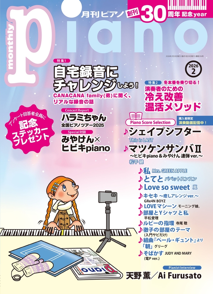 月刊ピアノ 2026年2月号