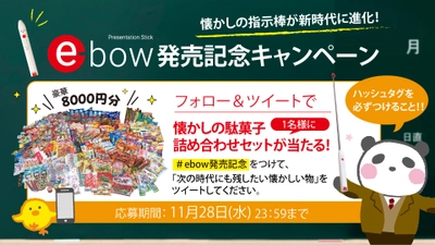 新スタイル・ポインター『e-bow(イーボー)』発売記念！ 懐かしい物をツイートで「駄菓子詰め合わせ」をプレゼント