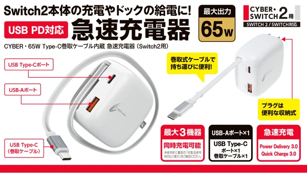 最大65W出力&3台同時充電に対応!
Switch2/Switchドックにも対応した急速充電器が新発売