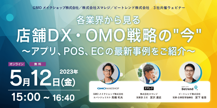 各業界から見る、店舗DX・OMO戦略の“今”～アプリ、POS、ECの最新事例をご紹介～