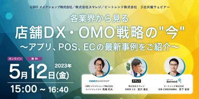 各業界から見る、店舗DX・OMO戦略の“今”～アプリ、POS、ECの最新事例をご紹介～