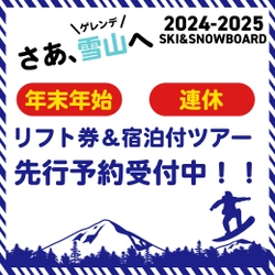 2024-2025シーズン スキー・スノボツアーの長野、新潟など 人気エリアを先行販売開始！混雑期の予約先取りができるチャンス