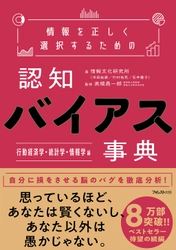 8万部突破のベストセラーの続編 『情報を正しく選択するための認知バイアス事典』の 「行動経済学・統計学・情報学編」を12月16日に発売