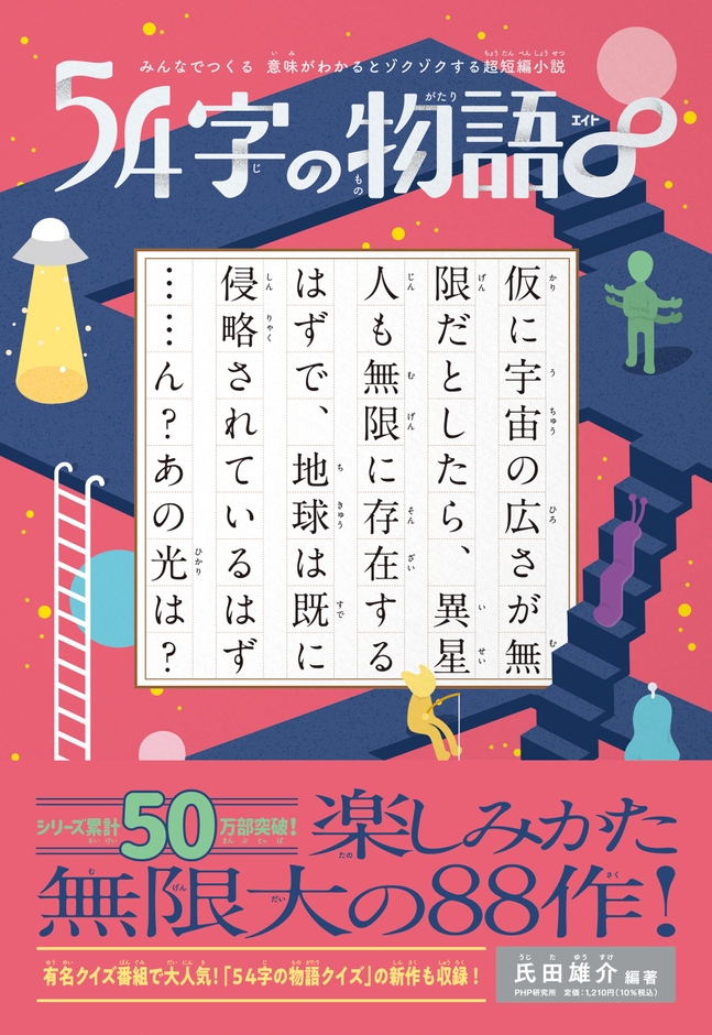 『54字の物語∞』書影