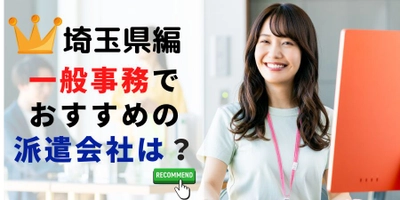 【速報】埼玉県で最大の求人件数を有した派遣会社はランスタッド