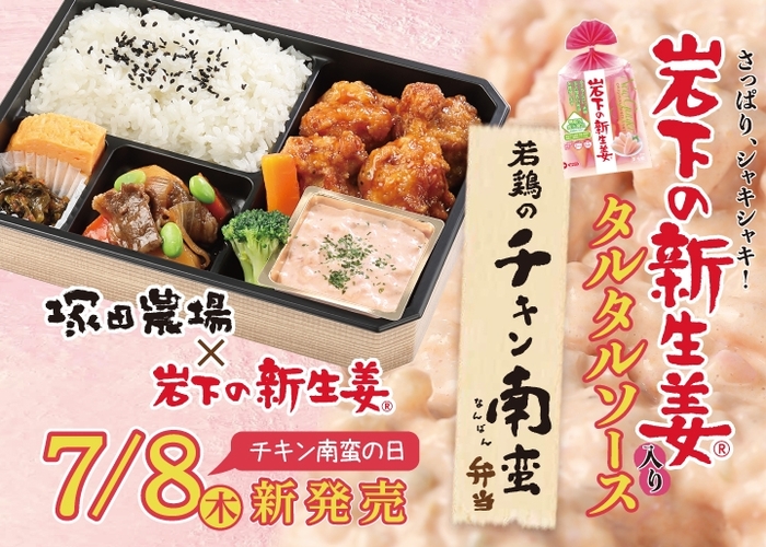 『岩下の新生姜入りタルタルソース 若鶏のチキン南蛮弁当』を7月8日チキン南蛮の日に新発売