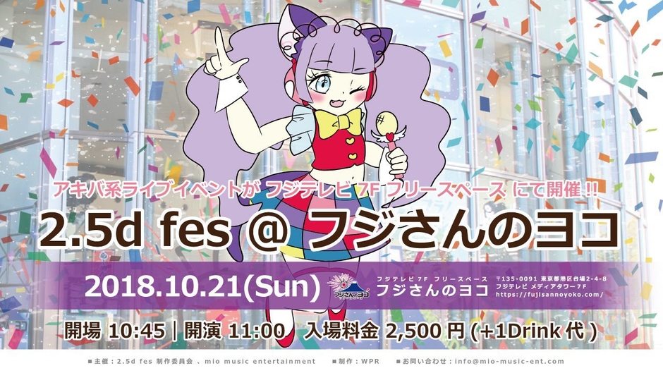 2.5d fes イベント画像