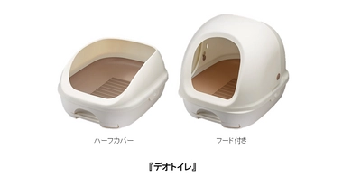 ネコちゃんが出入りしやすく、ゆったり排泄できるシステムトイレ※1 『デオトイレ』 ハーフカバー、フード付き 2品の本体形状を新改良