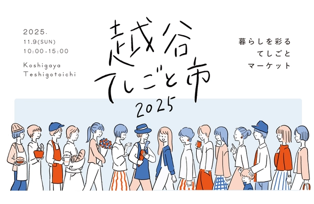 越谷市のクラフト作家・飲食店など61店舗が集結！ 「KOSHIGAYAてしごと市 2025」が11月9日(日)開催【入場無料】