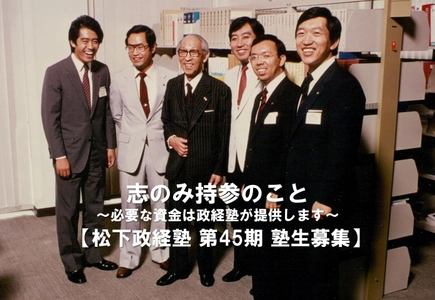 松下政経塾 第45期新入塾生(2024年4月入塾)【前期】募集　 エントリー締め切り迫る！【2月28日(火)】まで