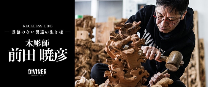 前田暁彦×DIVINER ─ 妥協のない男達の生き様 ─