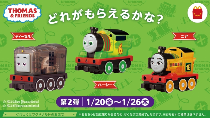 ハッピーセット「きかんしゃトーマス」第2弾:1月20日(金)~1月26日(木)