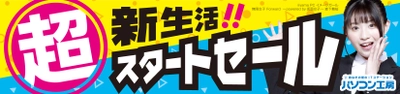 パソコン工房全店で2022年4月1日より「超 新生活スタートセール」を開催! 春から新生活を始める方におすすめのアイテムが盛り沢山