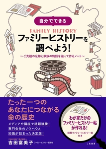 『自分でできる　ファミリーヒストリーを調べよう！ ～ご先祖の足跡と家族の物語を辿って作るノート～」販売開始