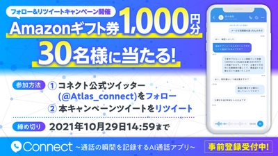 「コネクト」公式Twitter開設記念！フォロー＆リツイートキャンペーン開催！