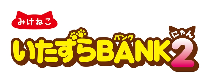 いたずらBANK2 ロゴ みけねこ