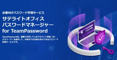 サテライトオフィス、企業向けパスワード管理サービスの提供を開始　 サービス名：サテライトオフィス・パスワードマネージャー  for TeamPassword