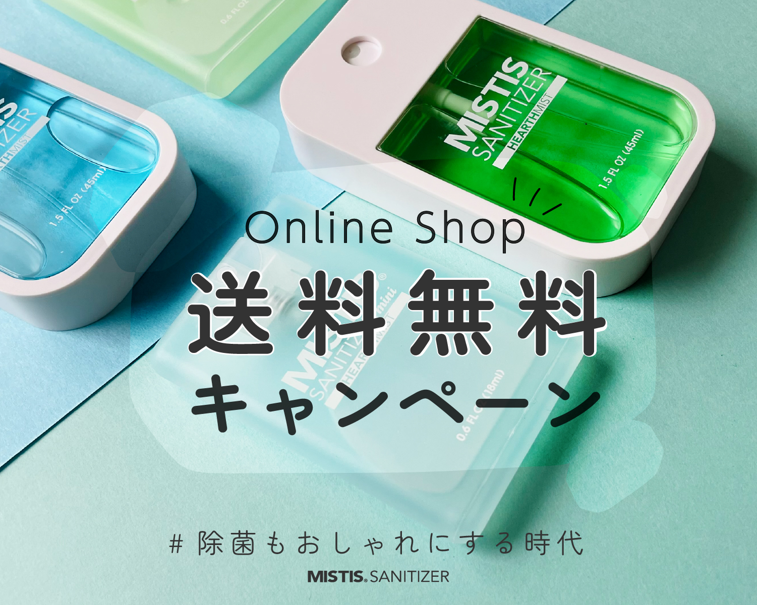 アロマ除菌スプレー「MISTIS SANITIZER」オンラインショップにて初の送料無料キャンペーンを開催【開催期間：2022年3月16日(水)～3月31日(木)】