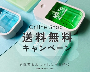 アロマ除菌スプレー「MISTIS SANITIZER」オンラインショップにて初の送料無料キャンペーンを開催【開催期間：2022年3月16日(水)～3月31日(木)】