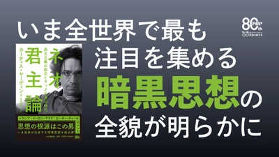 【日本初公開】トランプ、ヴァンス、ピーター・ティールが信奉する「暗黒思想」の提唱者、カーティス・ヤーヴィン著『ネオ君主論』6月9日発売