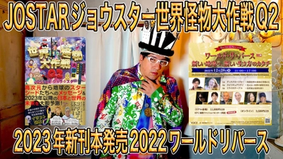 大人気YouTuber JOSTARジョウ☆スター2023年に 【新刊本】世界怪物大作戦Q2を1月末発売！！ 12月28日元FBIジョンデソーザを迎え 特大イベント『ワールド・リ・バース』を開催！！