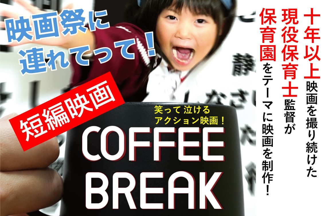 現役保育士監督の映画『COFFEE BREAK』が国内外の映画祭に挑戦！クラウドファンディングで支援募集中