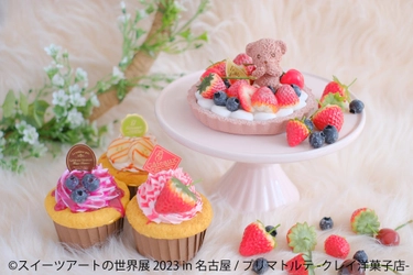 カラフルで可愛すぎるフェイクなスイーツ作品に新作登場♪ 「スイーツアートの世界展 2023 in 名古屋」1/21(土)～開催　 “バレンタイン＆ホワイトデーギフト”にピッタリなグッズも