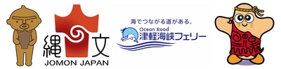 「北海道・北東北の縄文遺跡群」世界文化遺産登録記念　 縄文遺跡応援割引　～マイカーでいざ(13)行こう(15)縄文遺跡～　 函館～青森往復利用で片道 普通車13,000円／大人1,500円