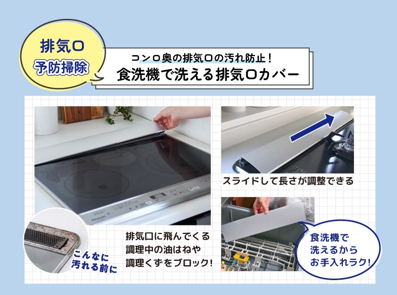排気口予防掃除 コンロ奥の排気口の汚れ防止!