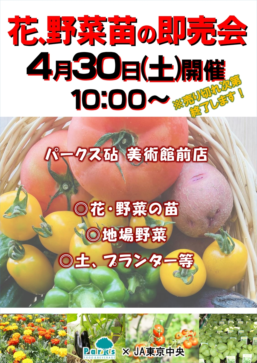 4/30(土)砧公園にてJA東京中央による地場野菜・苗の販売を実施します!