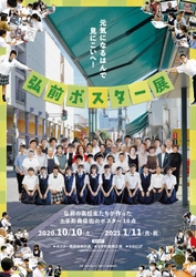 青森県弘前市の地元高校生による地方創生プロジェクト　 「弘前ポスター展」を1月11日まで開催！