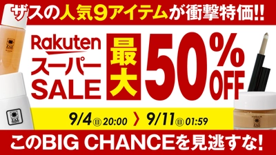 【楽天スーパーSALE開催】 メンズコスメのザスも参戦。人気商品が最大50％OFF！