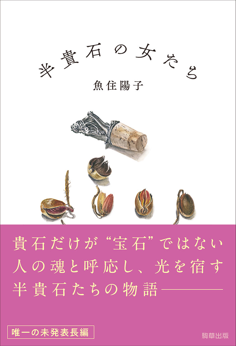 【新刊】魚住陽子が遺した唯一の未発表長編小説『半貴石の女たち ...