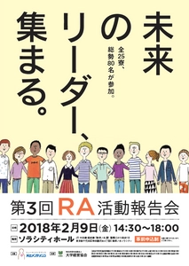 学生寮内の活性化を目指す産学連携運動「RA制度」 活動報告会を東京・千代田にて2月9日開催