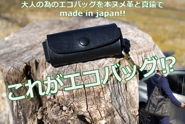 イケテル男性にイケテルエコバッグ　 本ヌメ革と真鍮を贅沢に使ったmade in japanの 男性専用エコバッグ 先行販売をMakuakeにて開始