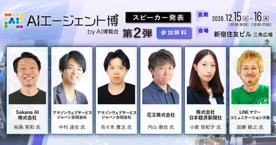 「AIエージェント博 2026 byAI博覧会」カンファレンス第2弾スピーカーを発表！