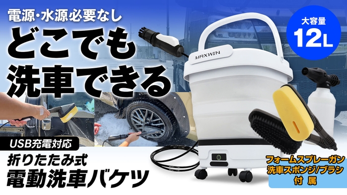 MAXWIN　折りたたみ式電動洗車バケツ
