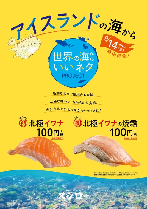 『北極イワナ』&『北極イワナの焼霜』のポスターイメージ