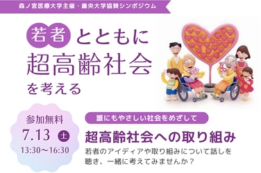 【森ノ宮医療大学】畿央大学と連携したシンポジウム「若者とともに超高齢社会を考える」を開催します！