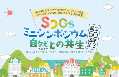 【岡山理科大学】開学60周年記念　SDGsミニシンポジウム〜自然との共生〜｜日時：2024年6月22日（土）13:00～15:20 開催！参加無料