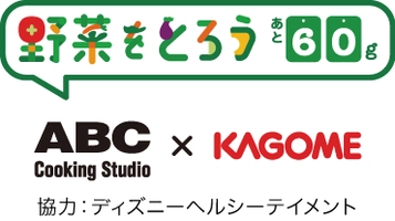 株式会社ABC Cooking Studio カゴメ株式会社 ウォルト・ディズニー・ジャパン株式会社 