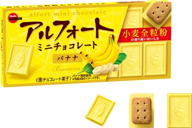 ブルボン、やさしく香るバナナの味わい 「アルフォートミニチョコレートバナナ」を 4月25日(火)に新発売！