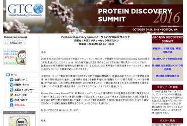 国際学会 「Protein Discovery Summit -タンパク質探索サミット」(GTCbio主催）の参加お申込み受付開始