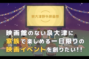 泉大津野外映画祭実行委員会