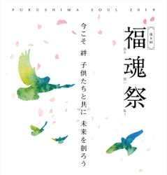 東日本大震災復興イベント「第8回福魂（ふっこん）祭  ～今こそ 絆 子供たちと共に 未来を創ろう～」への協賛のお知らせ