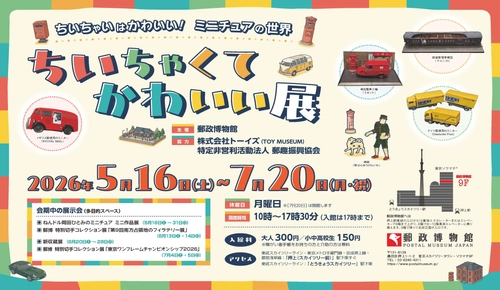郵政博物館、ミニチュア模型や世界の小切手を展示する企画展を 7/20まで開催
