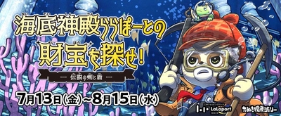 海底神殿ららぽーとの財宝を探せ