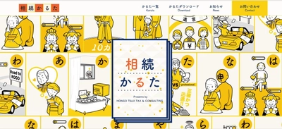 辻・本郷 税理士法人、 「相続税をもっと身近に。」をコンセプトに 「相続かるた」サイトをオープン